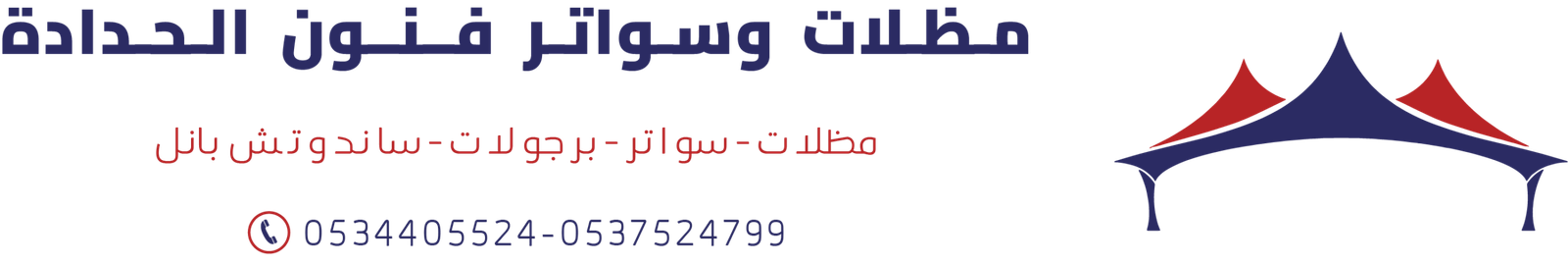 مظلات وسواتر وبرجولات وساندوتش بانل فنون الحدادة الرياض